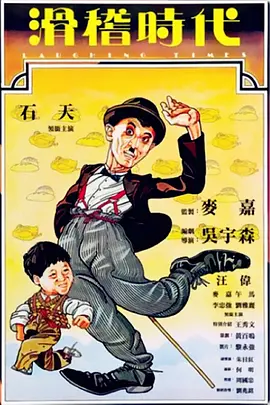 滑稽时代[电影解说] (1980) 海报