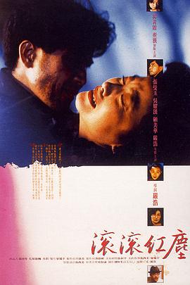 滚滚红尘1990 (1990) 海报