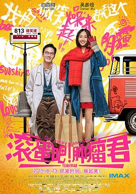 滚蛋吧！肿瘤君 (2015) 海报