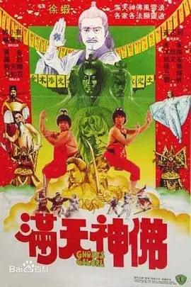 满天神佛[电影解说] (1983) 海报