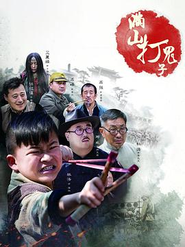 满山打鬼子 (2014) 海报