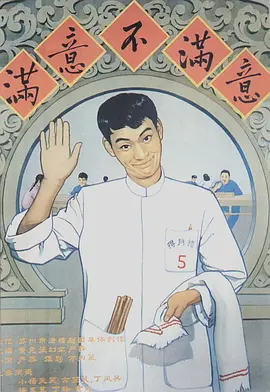 满意不满意[电影解说] (1963) 海报
