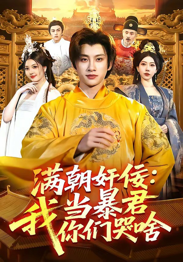 满朝奸佞：我当暴君你们哭啥 (2026) 海报