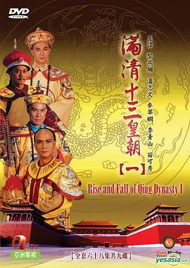 满清十三皇朝1 (1987) 海报