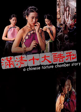 满清十大酷刑 (1994) 海报