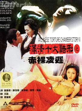 满清十大酷刑之赤裸凌迟[电影解说] (1998) 海报