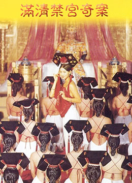 满清禁宫奇案 (1994) 海报