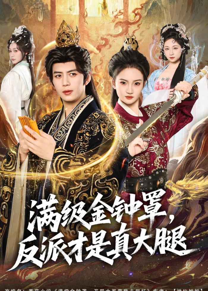 满级金钟罩，反派才是真大腿 (2026) 海报