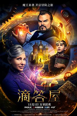 滴答屋 (2018) 海报