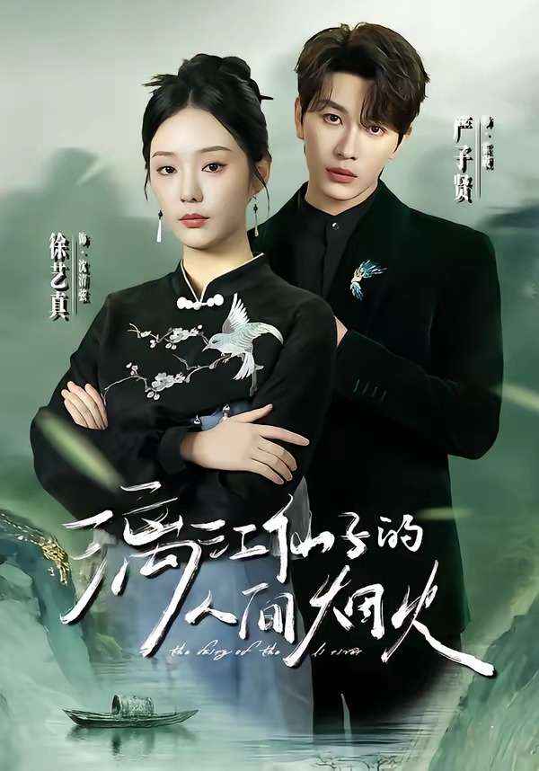 漓江仙子的人间烟火 (2026) 海报