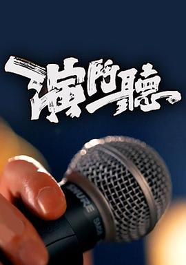 演斗听粤语 (2021) 海报