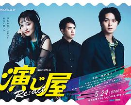 演绎屋Re:act (2024) 海报