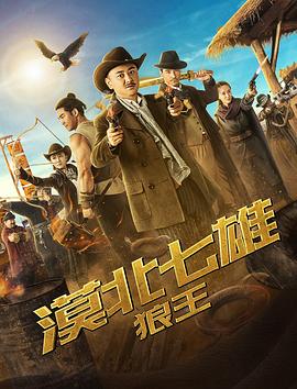 漠北七雄：狼王 (2019) 海报