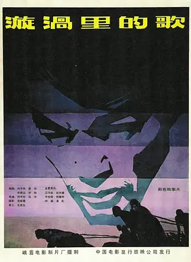 漩涡里的歌1981[电影解说] 海报