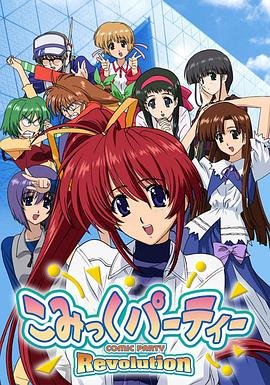 漫画同人会 革命 (2005) 海报
