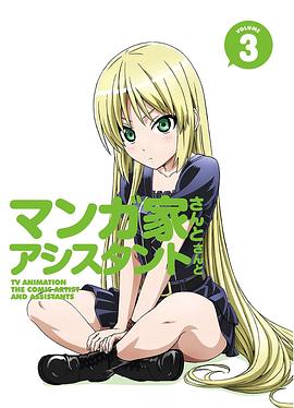 漫画家与助手们OVA3 (2014) 海报