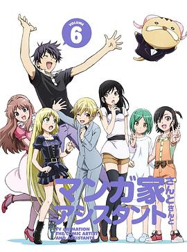 漫画家与助手们OVA6 (2014) 海报