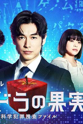潘多拉的果实～科学犯罪搜查档案～Season2 (2022) 海报