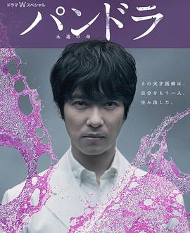 潘多拉：永恒的生命 (2014) 海报