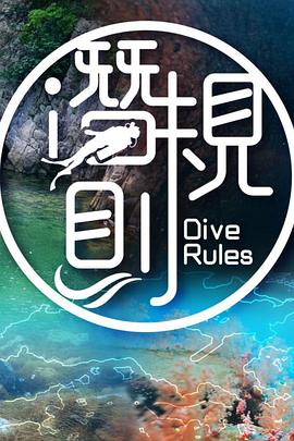 潜·规则粤语 (2022) 海报