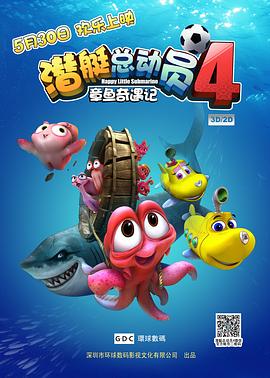 潜艇总动员4：章鱼奇遇记 (2014) 海报