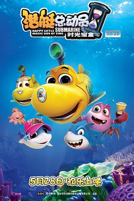 潜艇总动员5：时光宝盒 (2015) 海报