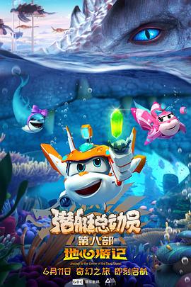 潜艇总动员8：地心游记 (2021) 海报