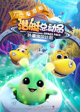 潜艇总动员：外星宝贝计划 (2019) 海报