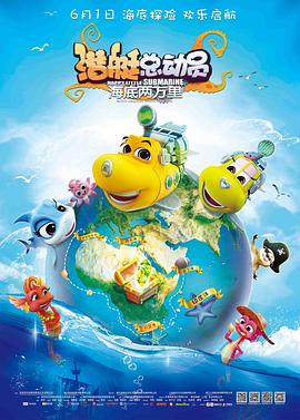 潜艇总动员：海底两万里 (2018) 海报
