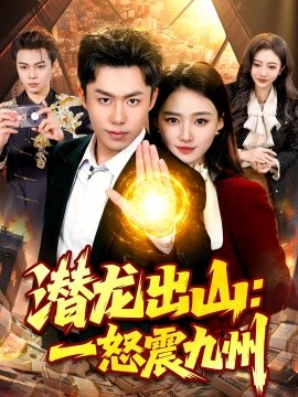 潜龙出山：一怒震九州 (2026) 海报