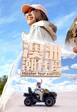 澳洲潮什么粤语 (2023) 海报