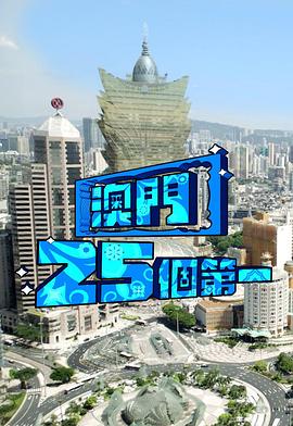 澳门25个第一粤语 (2024) 海报