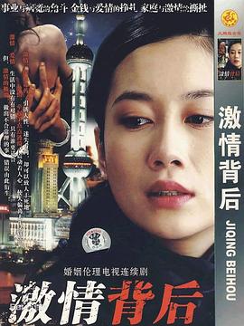 激情背后 (2008) 海报