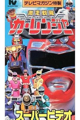 激走战队车连者剧场版 (1996) 海报