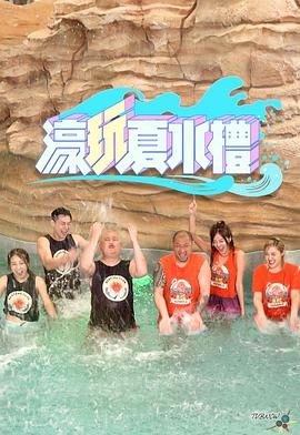 濠玩夏水礼粤语 (2023) 海报