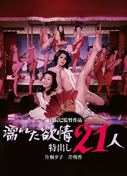 濡湿的情欲: 出色的21人 (1974) 海报