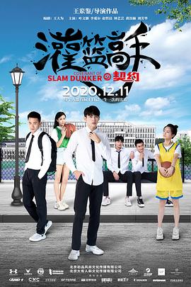 灌篮高手的契约 (2020) 海报