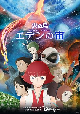 火之鸟:伊甸之宙 (2023) 海报