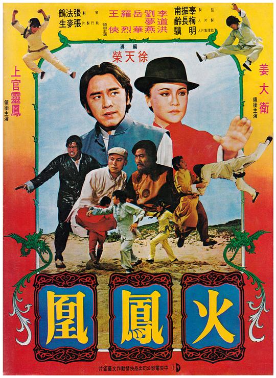 火凤凰1978 (1978) 海报