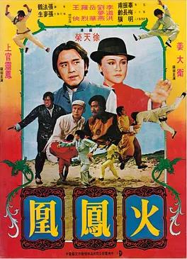 火凤凰 (1978) 海报