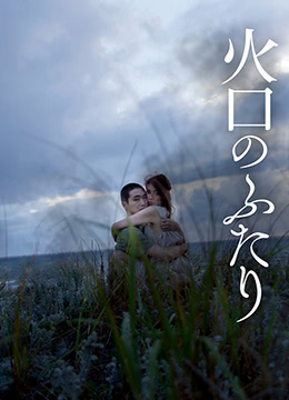 火口的两人 (2019) 海报