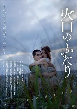 火口的两人[电影解说] (2019) 海报