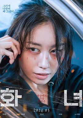 火女 (2024) 海报