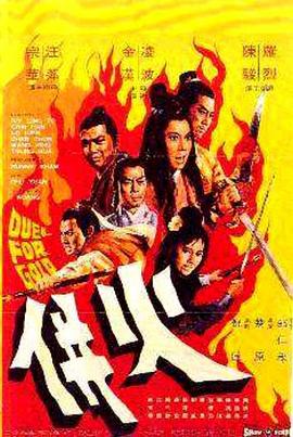 火并 (1971) 海报
