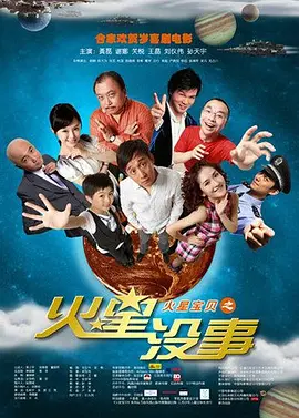 火星没事[电影解说] (2009) 海报