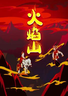 火焰山 (1958) 海报