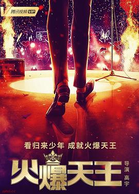 火爆天王 (2019) 海报