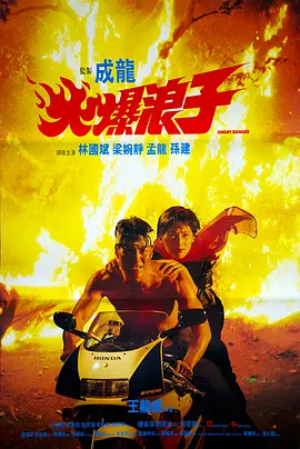 火爆浪子[电影解说] (1991) 海报
