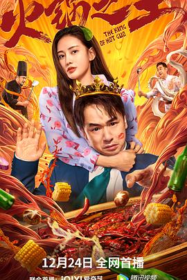 火锅之王 (2022) 海报