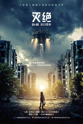灭绝 (2018) 海报